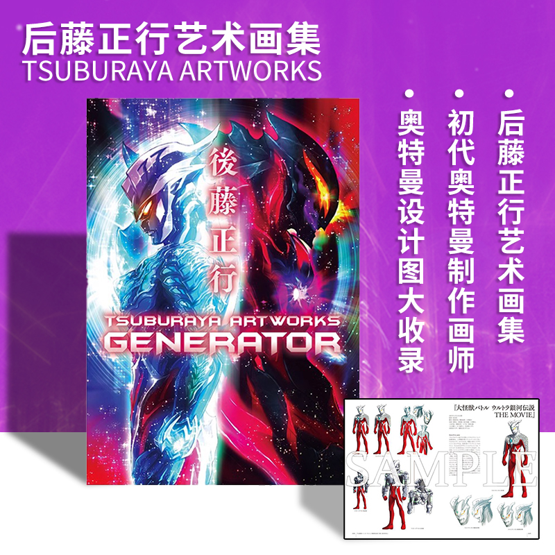 【现货】日文原版 後藤正行 TSUBURAYA ARTWORKS -GENERATOR-后藤正行画集 初代奥特曼制作画师 后藤雅之插画作品集画册艺术书籍