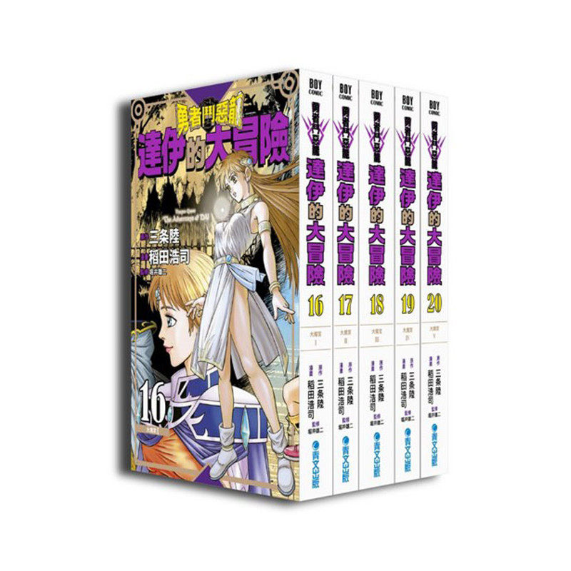 【现货秒发】台版 勇者斗恶龙达伊的大冒险新装彩录版16-20 三条陆 稻田浩司 青文出版 达伊大冒险 台版漫画书籍
