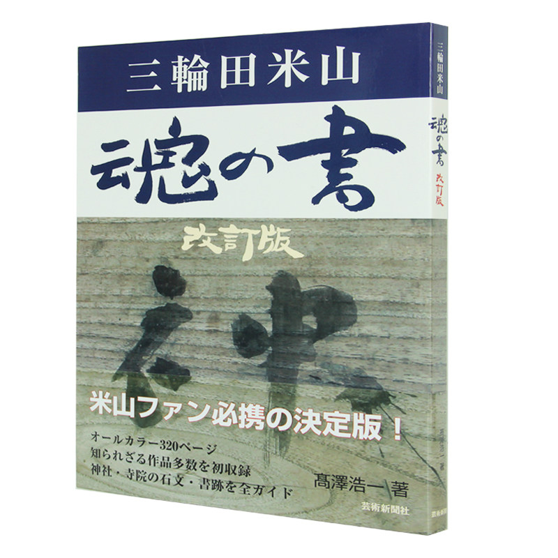 日文原版三轮田米山魂之书修订版