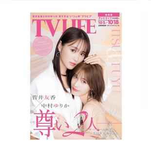 18号首都圏版 2024年10 中村由利佳 现货 日文原版 海报付 10月18日 LIFE テレビライフ 菅井友香 特典あり 中村ゆりか