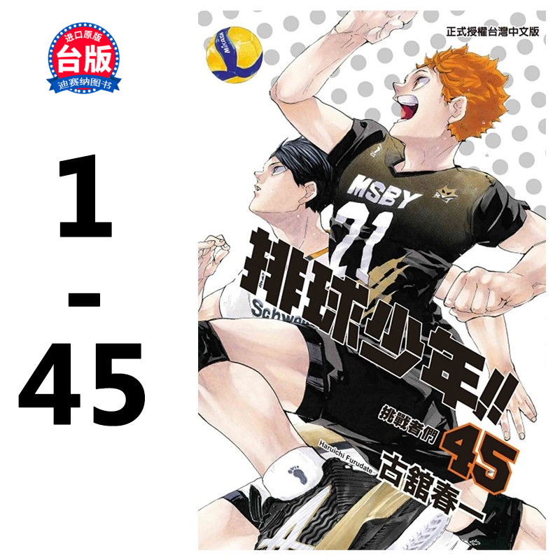 【现货】台版 排球少年1-45漫画  全套装完结 书 古馆春一 东立台版 台版漫画书籍