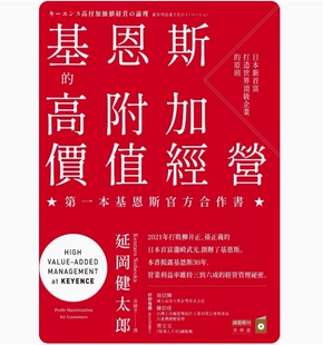 商业周刊 原则经营策略战略企管书籍 基恩斯 高附加价值经营 台版 延冈健太郎 日本新首富法打造世界企业 预售