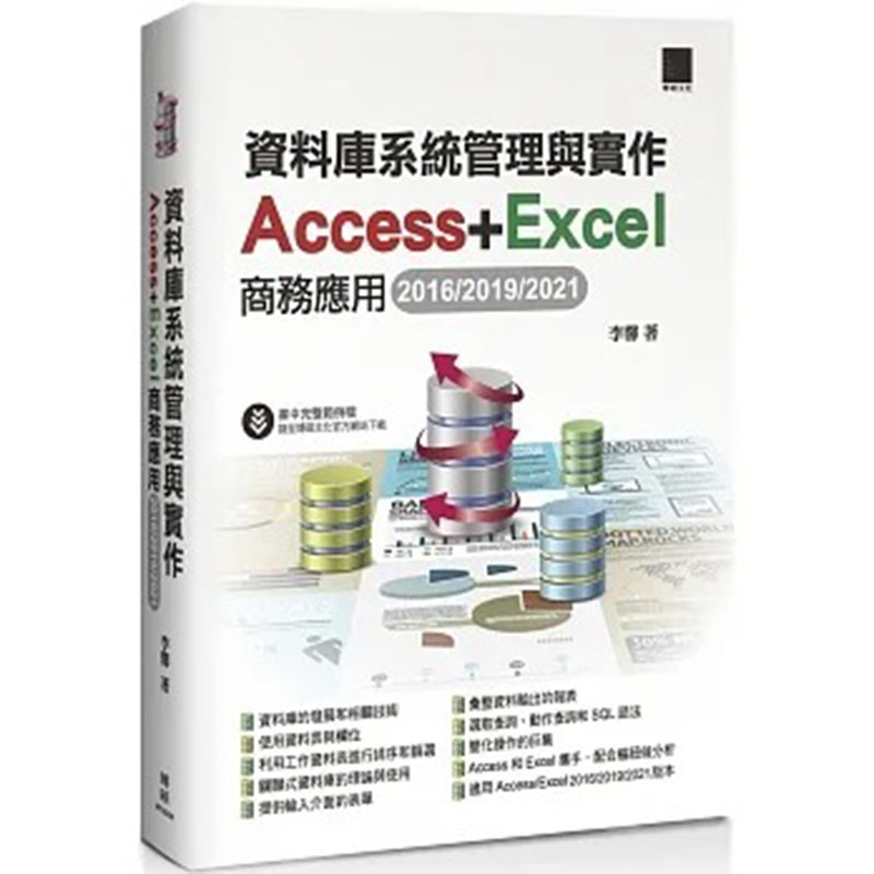 【预售】台版资料库系统管理与实作 Access+Excel商务应用2016/2019/2021博硕李馨认识资料表表单报表计算机应用书籍