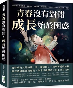 【预售】台版 青春没有对错 成长始于困惑 崧烨文化 钱妈妈 言语偏激行为叛逆冒犯他人偏离正轨沟通困难品格教养育儿书籍