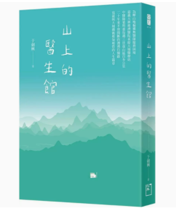 【预售】台版 山上的医生馆 经典杂志出版 于剑兴 写就与大埔乡亲相知相惜的人生篇章漫漫行医路医疗保健书籍