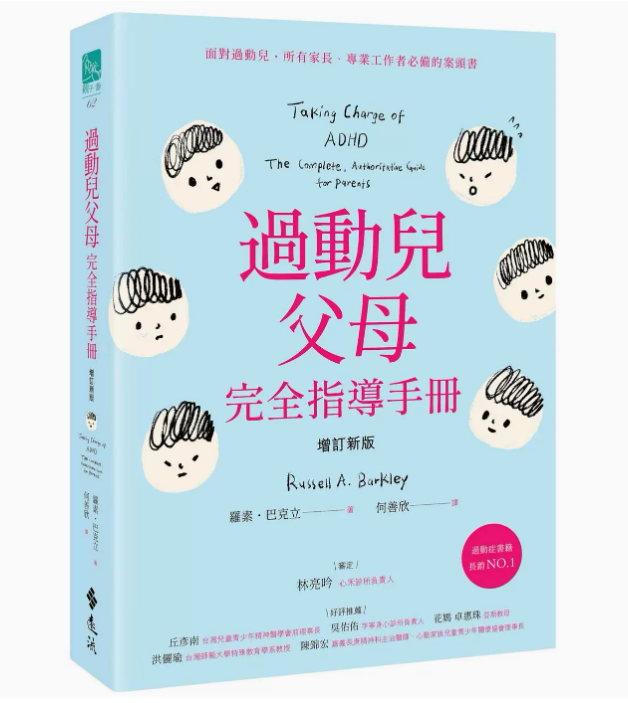 【预售】台版 过动儿父母完全指导手册 增订新版 远流 罗素 巴克立 认识过动症进而改善孩子的行为育儿书籍 书籍/杂志/报纸 生活类原版书 原图主图