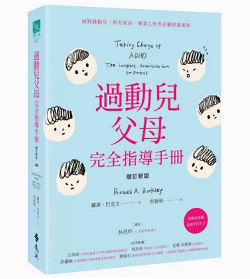 【预售】台版 过动儿父母完全指导手册 增订新版 远流 罗素 巴克立 认识过动症进而改善孩子的行为育儿书籍