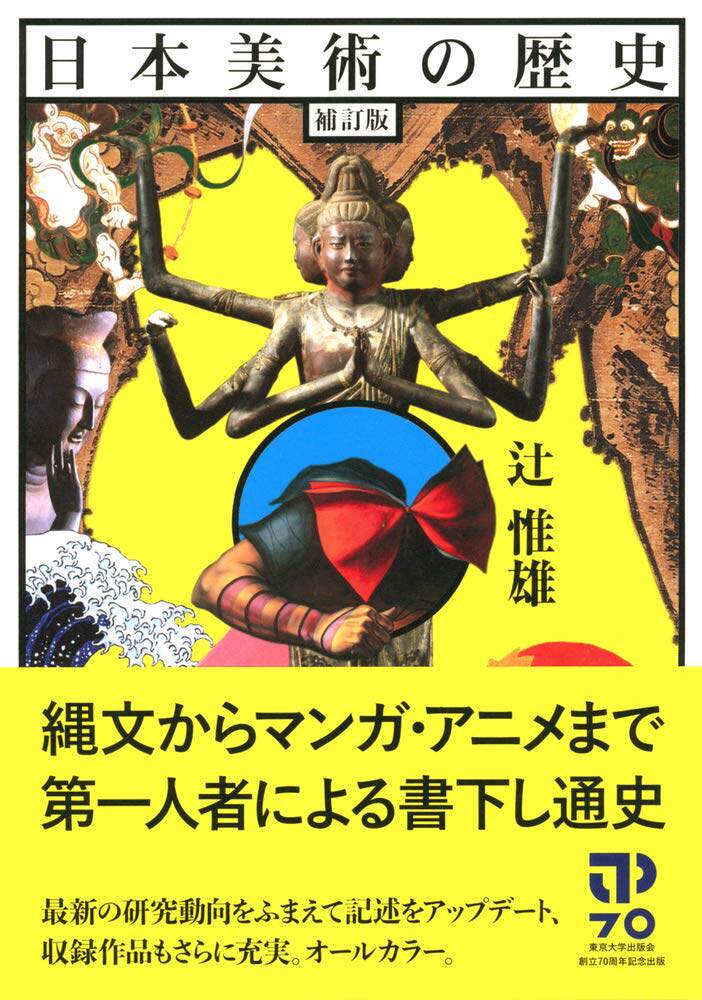 日本美术史补订版辻惟雄