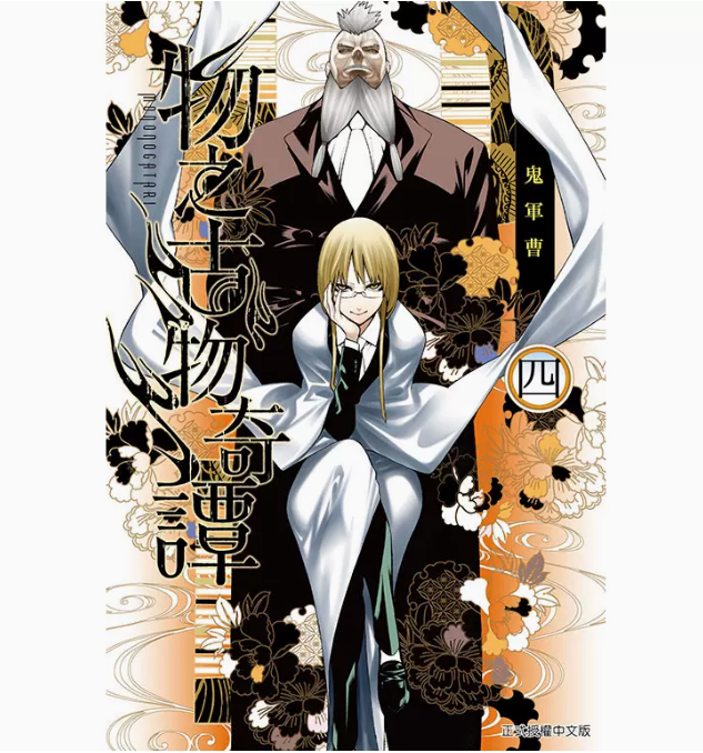 【现货】台版 物之古物奇谭4 东立 鬼军曹 动作冒险漫画书籍