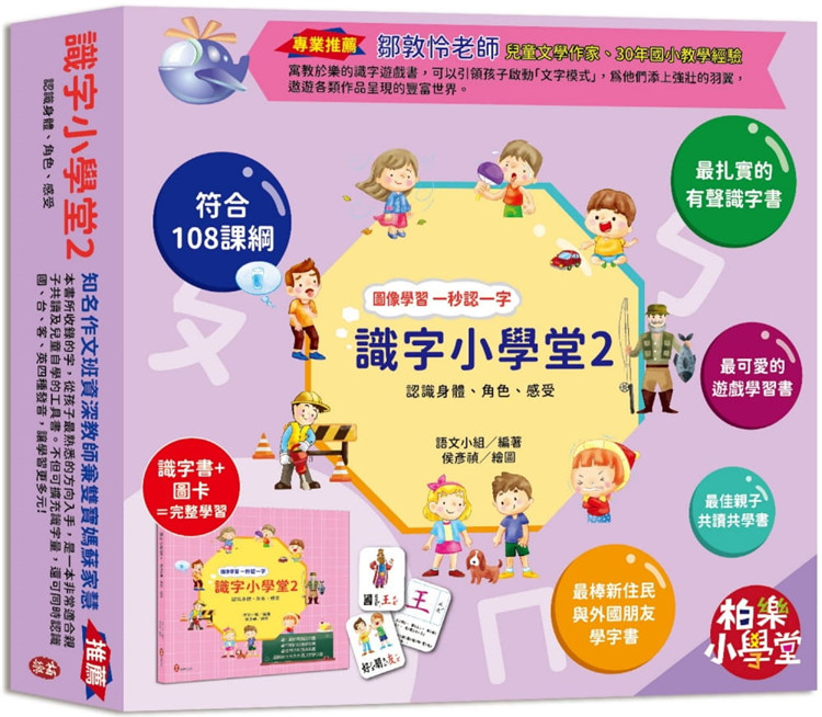 清仓特价台版 识字小学堂2 认识身体角色感受 图像学习 柏乐出版 亲子互动认字游戏启蒙观察力益智儿童语言学习书籍