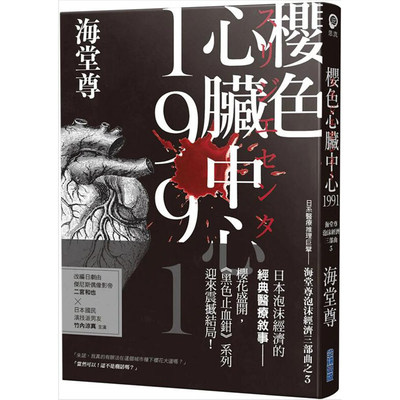 【预售】台版 樱色心脏中心1991 日系医疗推理 海堂尊泡沫经济三部曲之完结篇 海堂尊 尖端  悬疑推理小说书籍