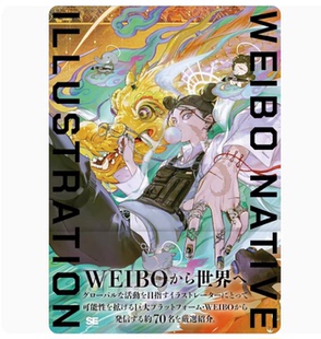 WEIBO NATIVE ILLUSTRATION 微博画师画集 日文原版 翠カバーver. 翠カバーver.翔泳社 现货