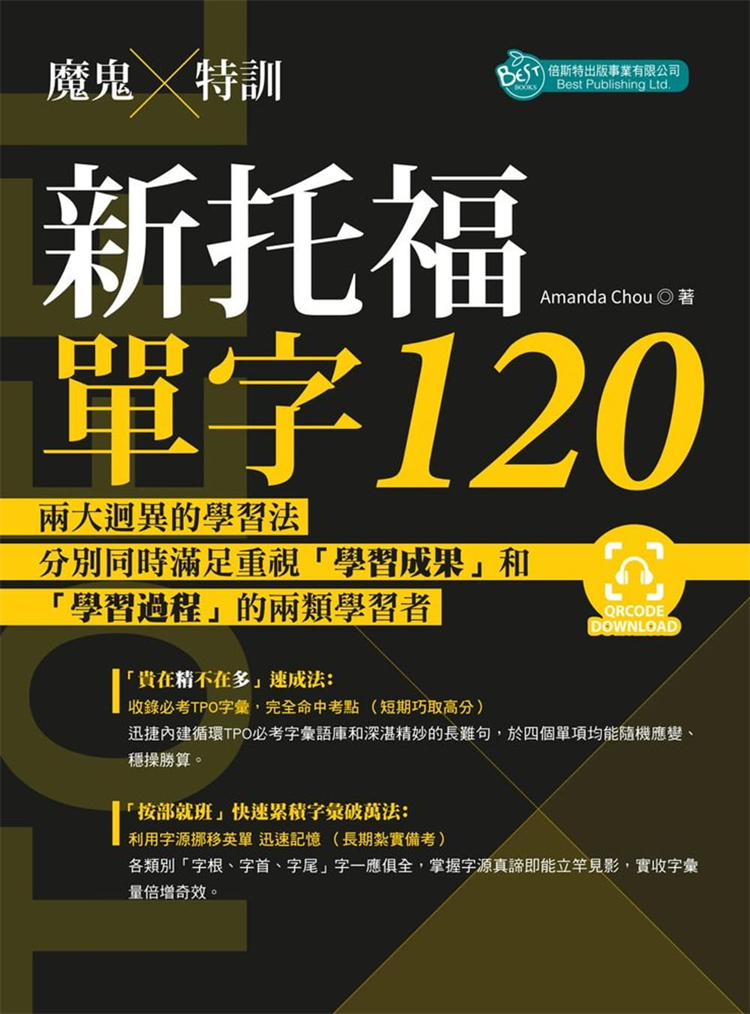 【预售】台版魔鬼特训新托福单字120 Amanda Chou英文英语字彙与长难句＋3.字源法则倍斯特出版英语语言学习书籍