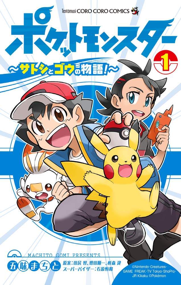 【预售】日文原版 口袋妖怪 小智与小豪的故事 1 ポケットモンスター