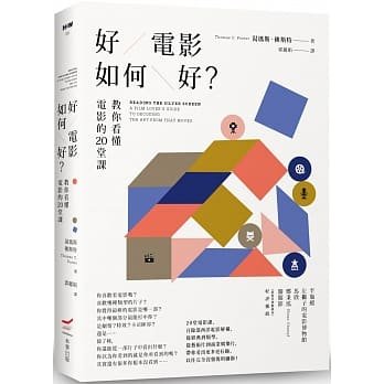 【预售】台版 好电影如何好 本事 汤玛斯佛斯特 教你看懂电影的20堂课解构百余部西洋电影鉴赏技巧艺术类书籍