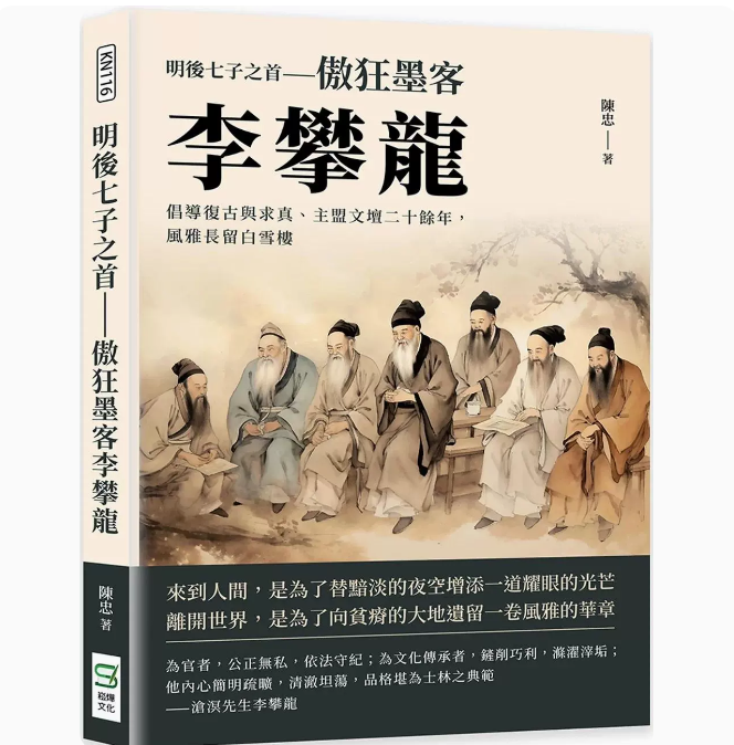 【预售】台版明后七子之首傲狂墨客李攀龙崧烨文化陈忠倡导复古与求真主盟文坛二十余年风雅长留白雪楼文学小说书籍