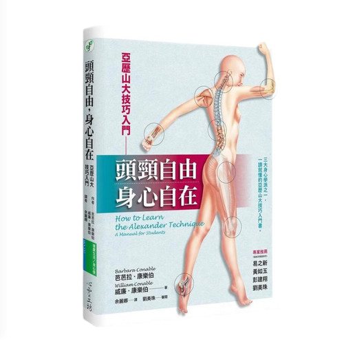 【现货】台版 头颈自由 身心自在亚历山大技巧入门颈部肌肉惯性紧绷健康保健书籍心灵工坊