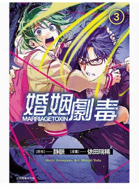 婚姻劇毒第3集漫画书籍