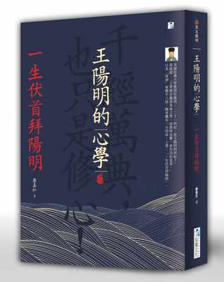 【预售】台版 王阳明的心学 一生伏首拜阳明 廖春红 海鹰文化 中国哲学经典文学书籍