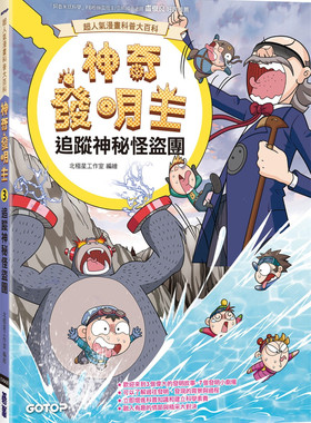 【现货】台版 漫画科普大百科 神奇发明王3 追踪神秘怪盗团 北极星工作室 碁峰 儿童漫画故事启蒙创新观察力儿童科普百科书籍