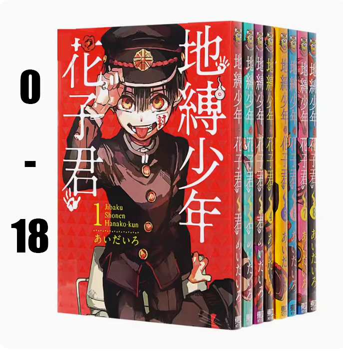 【预售】台版地缚少年花子君 0-18共19册套装东立あいだいろ恋爱喜剧漫画书籍