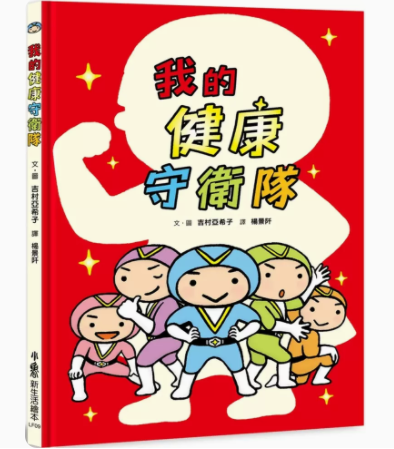 【预售】台版我的健康守卫队小鲁文化吉村亚希子亲子读物睡前故事健康教育绘本儿童插画书籍
