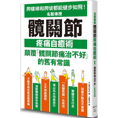 【预售】台版《名医传授髋关节疼痛自愈术》主妇之友社 枫叶社文化 预防改善疼痛医疗保健养生书籍