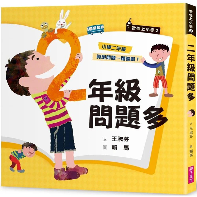 【预售】台版君伟上小学2二年级问题多 30周年纪念版亲子天下王淑芬学校生活故事儿童插画书籍