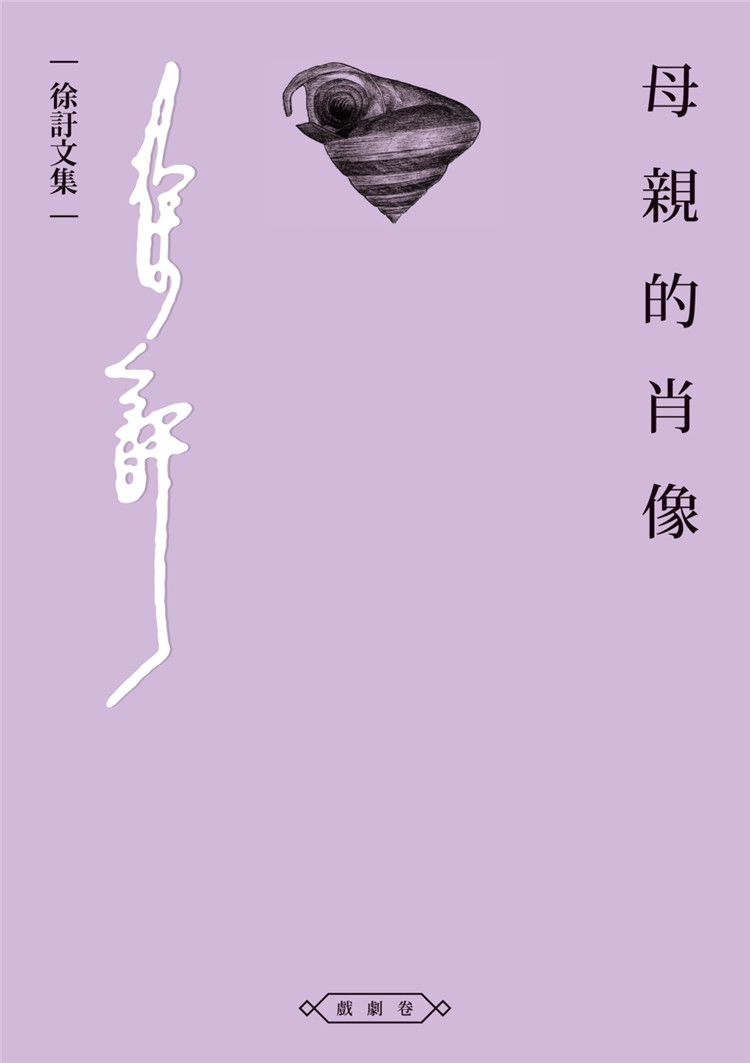 预订台版 母亲的肖像 徐訏 酿出版 四篇徐訏的长篇剧作文集文学小说