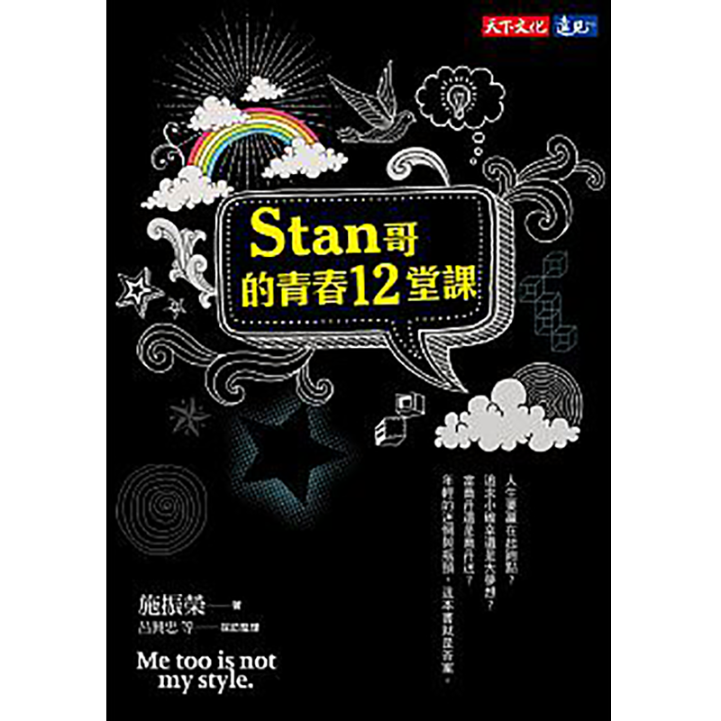 现货台版 Stan哥的青春12堂课 施振荣 著 吕兴忠 胡彩莲 等采访整理 心理励志成功书籍 天现货文化