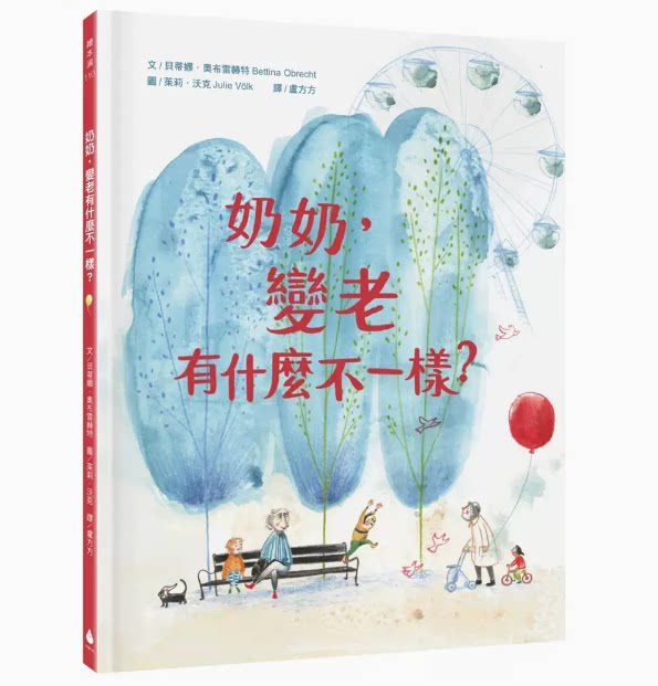 【预售】台版 奶奶 变老有什么不一样 水滴文化 贝蒂娜 奥布雷赫特