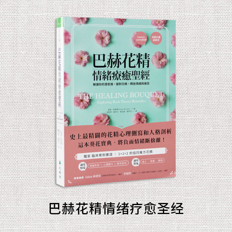现货台版 巴赫花精情绪疗愈圣经解读你的潜意识选对花精释放情绪与痛苦健康美容舒疗精油理疗生活类书籍使用感如何?