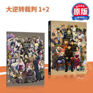 【预售】日文原版 大逆转裁判1+2设定集  成歩堂龍ノ介の冒險ー公式官方设定原画集  成步堂龙之介的冒险公式原画集 冒险漫画书籍