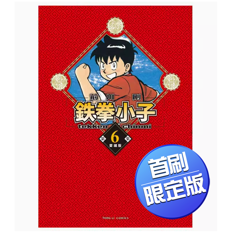 【现货】台版 鉄拳小子 爱藏版 首刷限定版 6 东立 前川 刚 首刷附卡片一张动作冒险漫画书籍