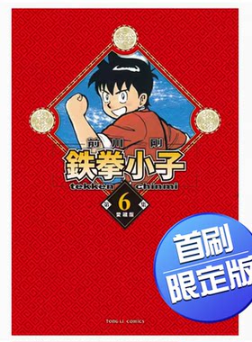 鉄拳小子愛藏版首刷限定版6