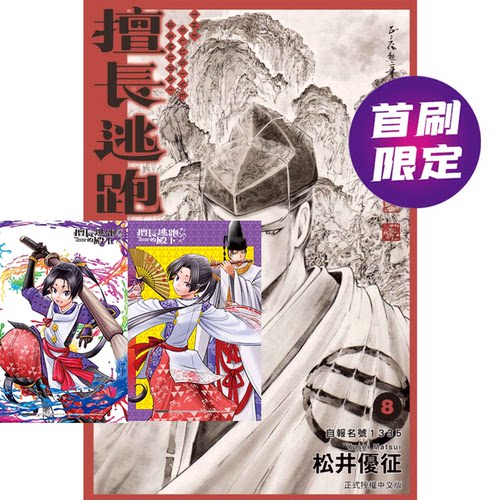 【现货】台版 擅长逃跑的殿下 首刷限定版 8 东立 松井优征 首刷附收藏卡2入古代战争动作冒险漫画书籍