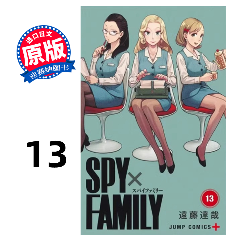 【预售】日文原版 ＳＰＹ×ＦＡＭＩＬＹ １３ 间谍过家家 13 普通款 