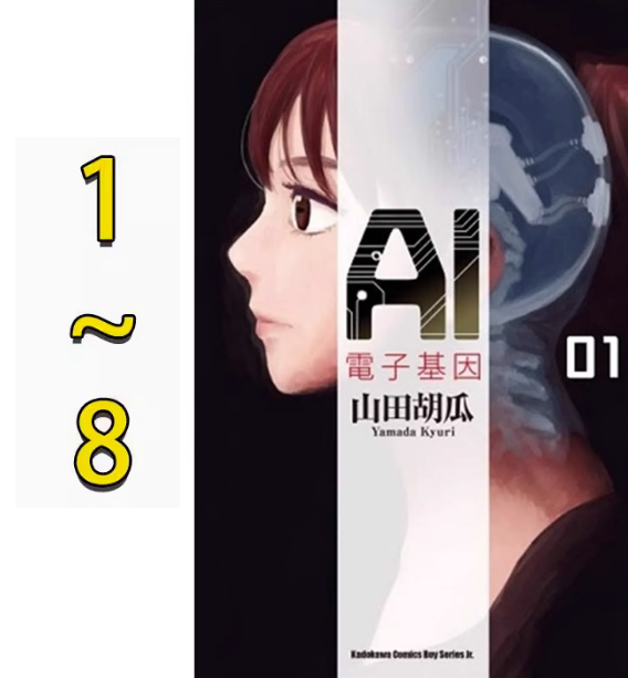 【现货】台版 AI电子基因 1-8 角川 山田胡瓜 关于人型机器人的科幻医疗故事漫画书籍