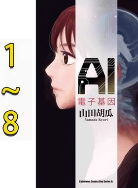 【现货】台版 AI电子基因 1-8 角川 山田胡瓜 关于人型机器人的科幻医疗故事漫画书籍