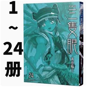 台版三只眼典藏版1-24漫画