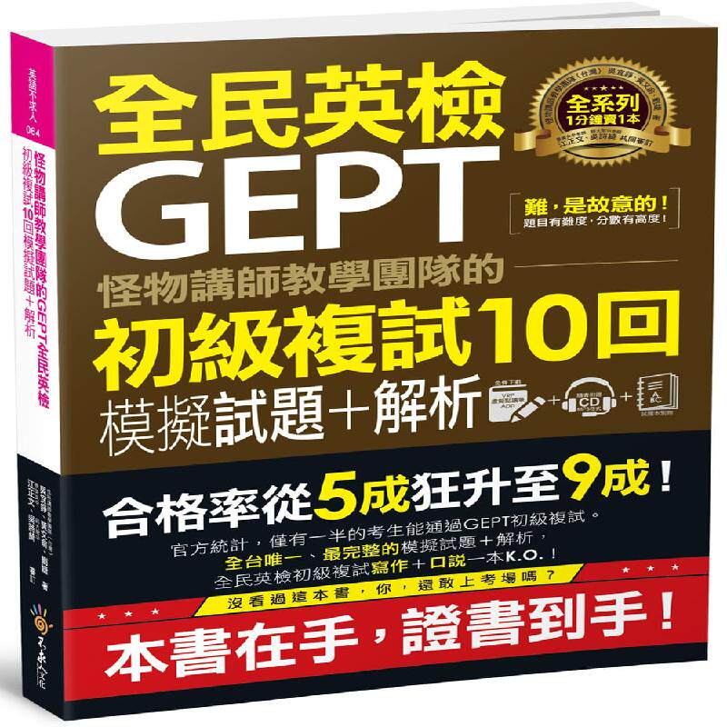 预订台版 怪物讲师教学团队的GEPT全民英检初级複试10回模拟试题＋解析 附口说题CD＋VRP点读笔APP 英语语言学习书籍属于什么档次？