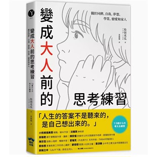 预售 变成大人前 松田充弘 台版 晴好出版 关于同侪自我梦想学业恋爱和家人插画故事儿童书籍 思考练习