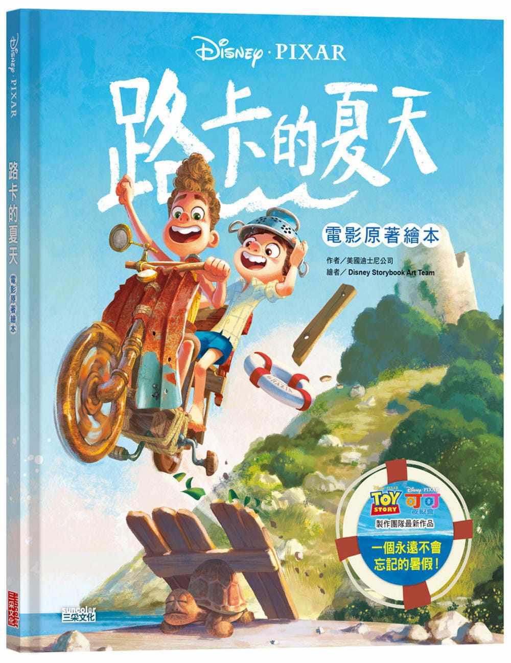 预订台版 路卡的夏天 电影原著绘本 三采 美国迪斯尼公司 亲子共读