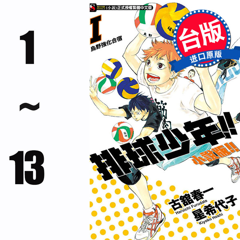 【现货秒发】台版 排球少年 小说版1-13册 古舘春一 东立出版 高中排球运动竞技轻小说书籍