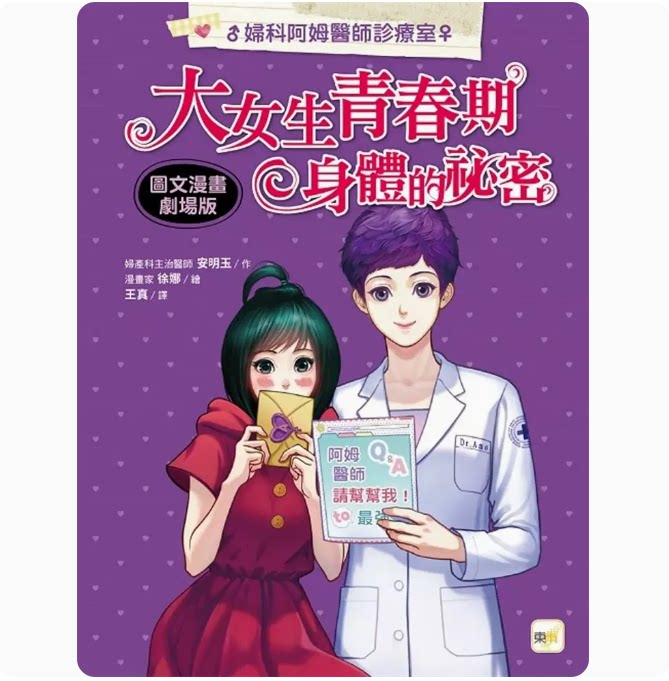 【预售】台版 妇科阿姆医师诊疗室 大女生青春期身体的秘密 图文漫画