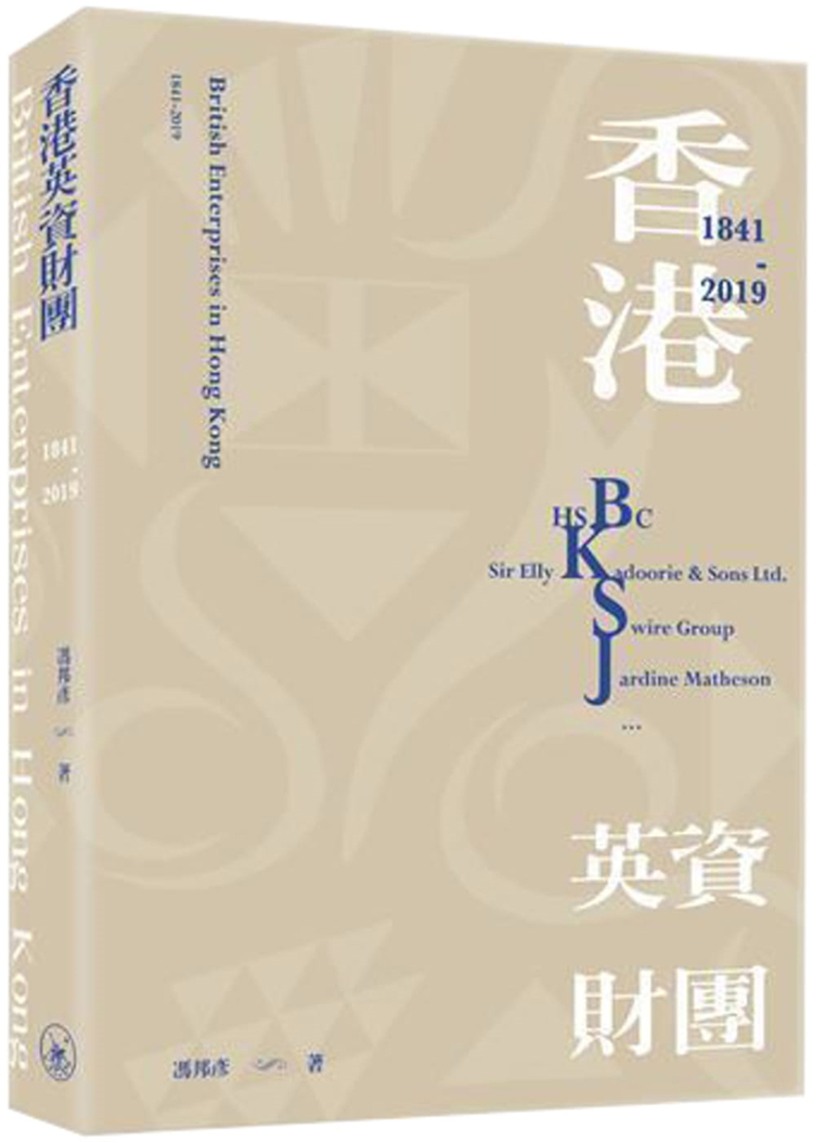 【预售】港版 香港英资财团1841-2019 冯邦彦 香港三联书店 经济发展投资理财书籍