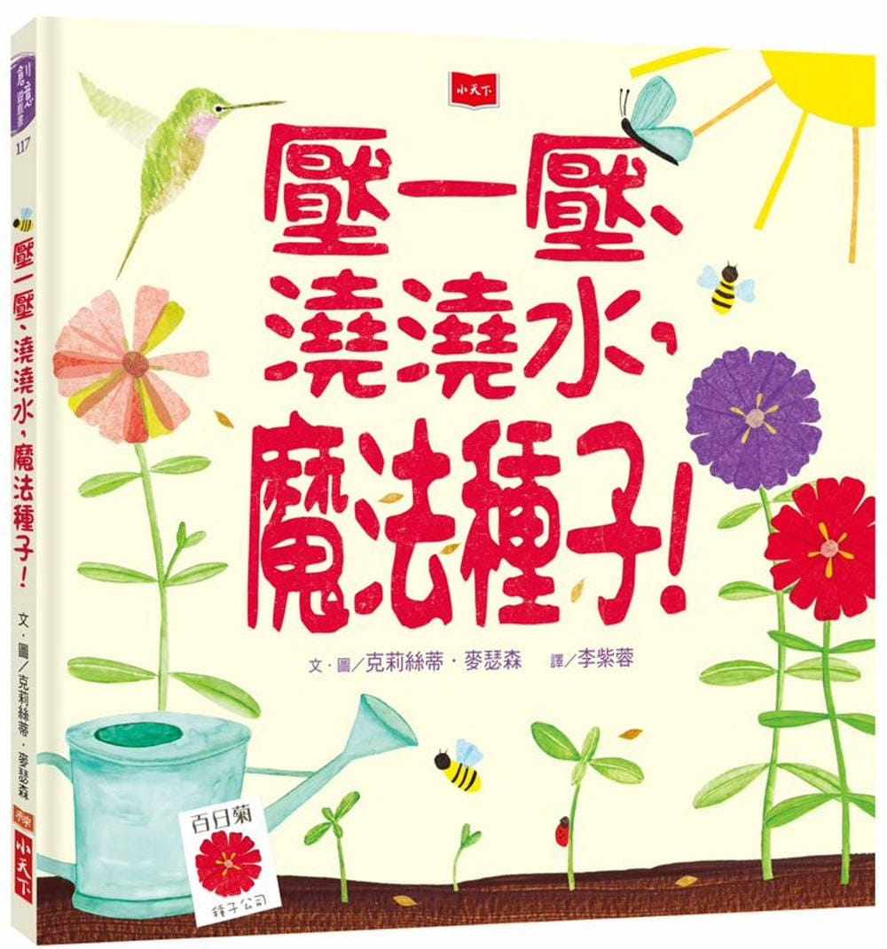 预订台版 压一压 浇浇水魔法种子 小天下 克莉丝蒂麦瑟森 幼儿亲子互动启蒙儿童课外阅读故事绘本书籍使用感如何?