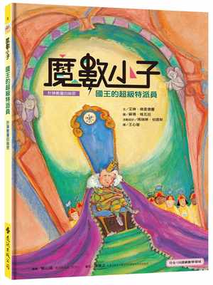 【预售】台版 魔数小子5 国王的*级特派员 远流 艾琳 佛里德曼 课外读物带孩子轻松养成数学基础概念趣味故事儿童书籍