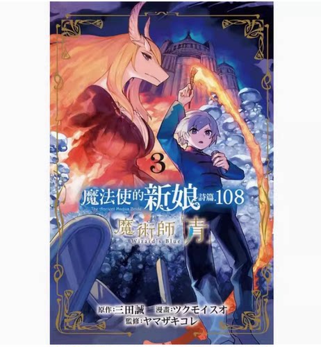 【现货】台版 魔法使的新娘诗篇.108魔术师 青 3 东立 三田诚 魔法奇幻冒险爱情漫画书籍