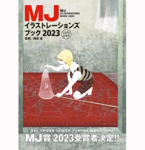 【现货】日文原版 2023插画设计年鉴 MJ 插图精选读物 MJイラストレーションズブック183位插图画家作品集艺术书籍